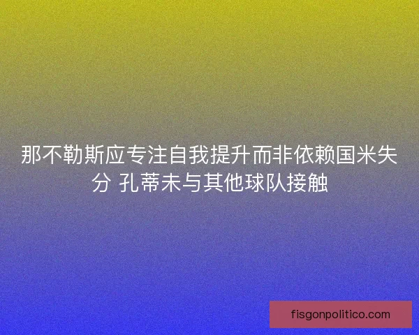 那不勒斯应专注自我提升而非依赖国米失分 孔蒂未与其他球队接触