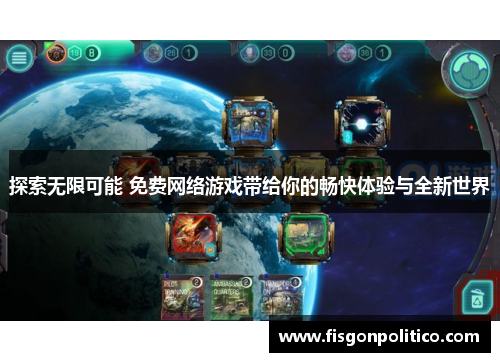 探索无限可能 免费网络游戏带给你的畅快体验与全新世界