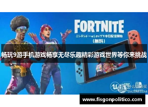 畅玩9游手机游戏畅享无尽乐趣精彩游戏世界等你来挑战