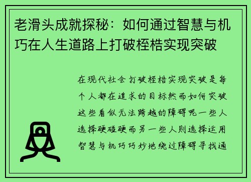 老滑头成就探秘：如何通过智慧与机巧在人生道路上打破桎梏实现突破