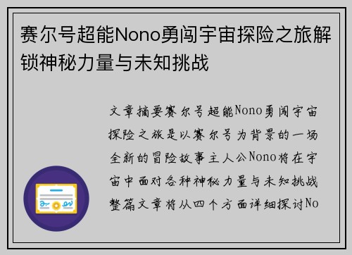 赛尔号超能Nono勇闯宇宙探险之旅解锁神秘力量与未知挑战