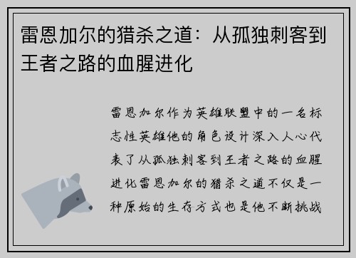 雷恩加尔的猎杀之道：从孤独刺客到王者之路的血腥进化