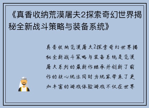 《真香收纳荒漠屠夫2探索奇幻世界揭秘全新战斗策略与装备系统》
