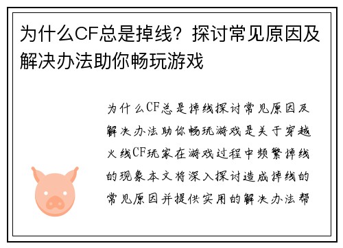 为什么CF总是掉线？探讨常见原因及解决办法助你畅玩游戏