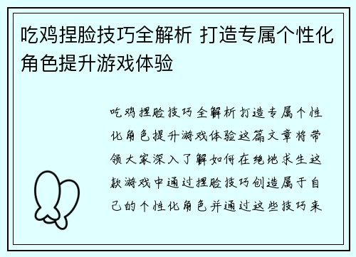 吃鸡捏脸技巧全解析 打造专属个性化角色提升游戏体验