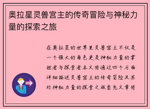奥拉星灵兽宫主的传奇冒险与神秘力量的探索之旅