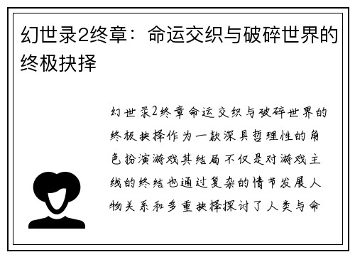 幻世录2终章：命运交织与破碎世界的终极抉择