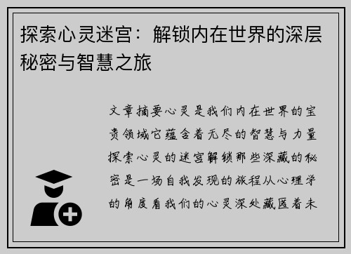 探索心灵迷宫：解锁内在世界的深层秘密与智慧之旅