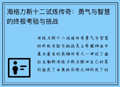 海格力斯十二试炼传奇：勇气与智慧的终极考验与挑战