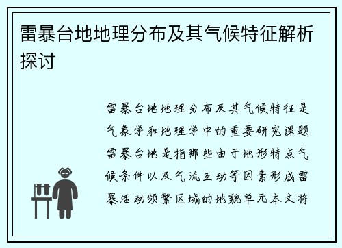 雷暴台地地理分布及其气候特征解析探讨