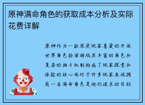 原神满命角色的获取成本分析及实际花费详解