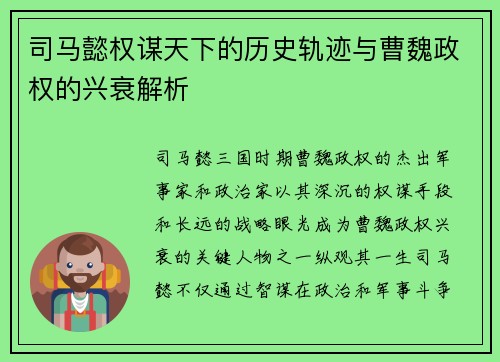 司马懿权谋天下的历史轨迹与曹魏政权的兴衰解析