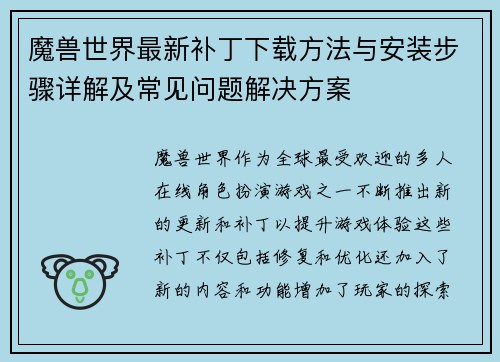 魔兽世界最新补丁下载方法与安装步骤详解及常见问题解决方案