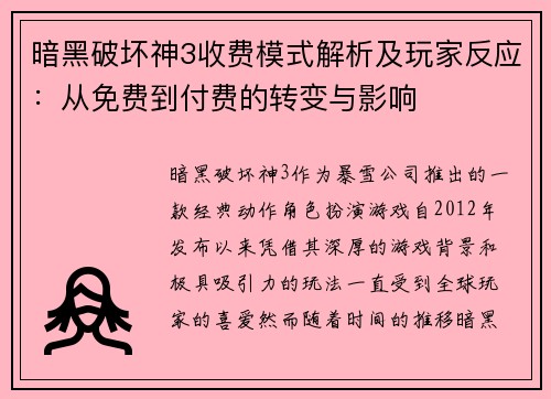 暗黑破坏神3收费模式解析及玩家反应：从免费到付费的转变与影响