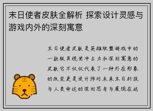 末日使者皮肤全解析 探索设计灵感与游戏内外的深刻寓意
