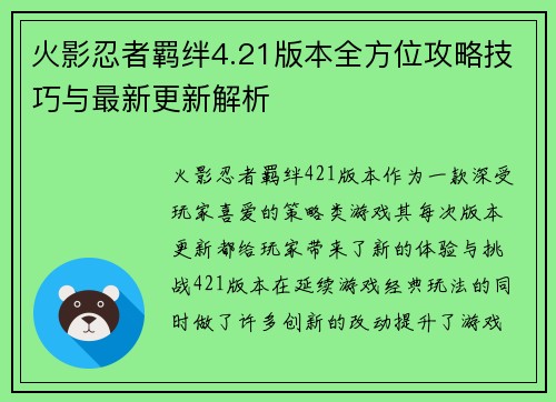 火影忍者羁绊4.21版本全方位攻略技巧与最新更新解析