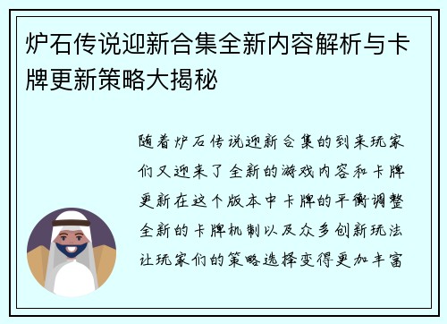 炉石传说迎新合集全新内容解析与卡牌更新策略大揭秘
