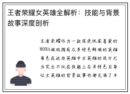 王者荣耀女英雄全解析:技能与背景故事深度剖析 王者荣耀女英雄全解析:技能与背景故事深度剖析