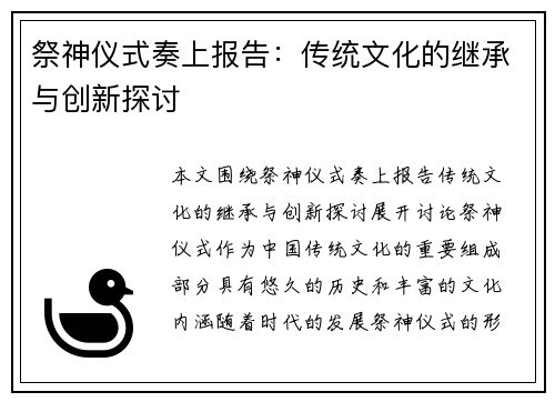 祭神仪式奏上报告：传统文化的继承与创新探讨