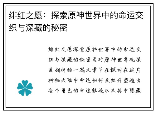 绯红之愿：探索原神世界中的命运交织与深藏的秘密