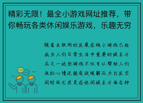 精彩无限！最全小游戏网址推荐，带你畅玩各类休闲娱乐游戏，乐趣无穷尽