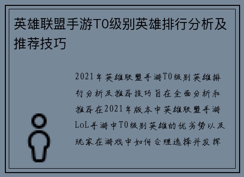英雄联盟手游T0级别英雄排行分析及推荐技巧