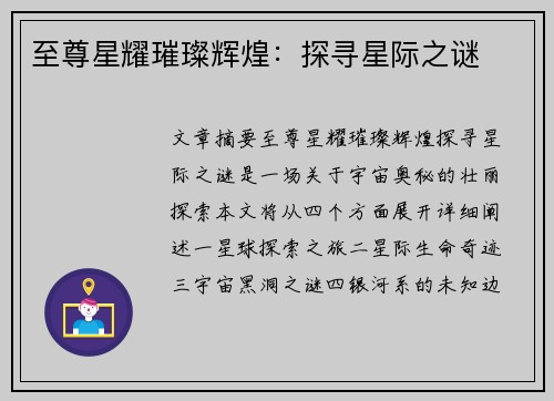 至尊星耀璀璨辉煌：探寻星际之谜