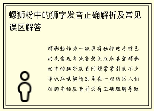 螺狮粉中的狮字发音正确解析及常见误区解答