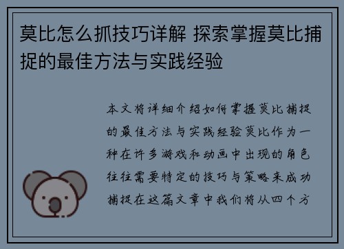 莫比怎么抓技巧详解 探索掌握莫比捕捉的最佳方法与实践经验