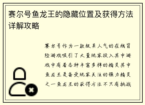 赛尔号鱼龙王的隐藏位置及获得方法详解攻略