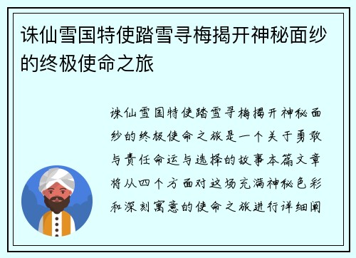 诛仙雪国特使踏雪寻梅揭开神秘面纱的终极使命之旅