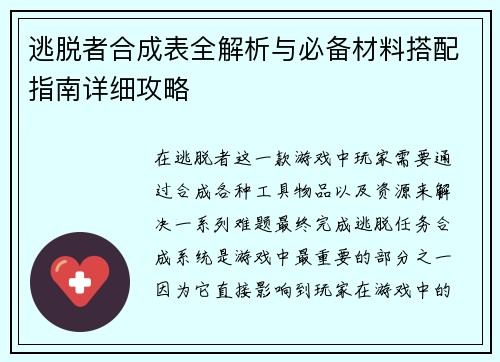 逃脱者合成表全解析与必备材料搭配指南详细攻略