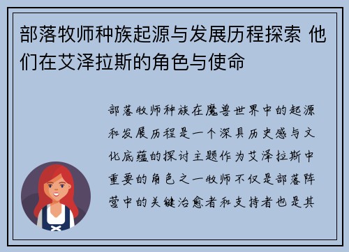 部落牧师种族起源与发展历程探索 他们在艾泽拉斯的角色与使命