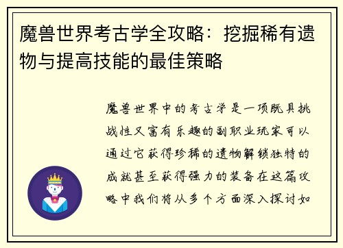 魔兽世界考古学全攻略：挖掘稀有遗物与提高技能的最佳策略