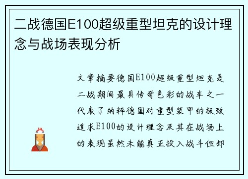 二战德国E100超级重型坦克的设计理念与战场表现分析