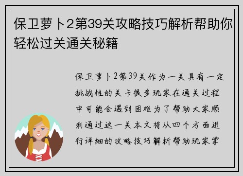 保卫萝卜2第39关攻略技巧解析帮助你轻松过关通关秘籍
