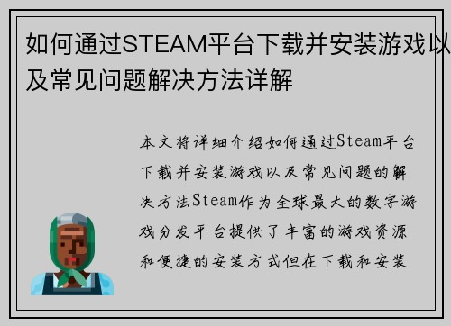 如何通过STEAM平台下载并安装游戏以及常见问题解决方法详解