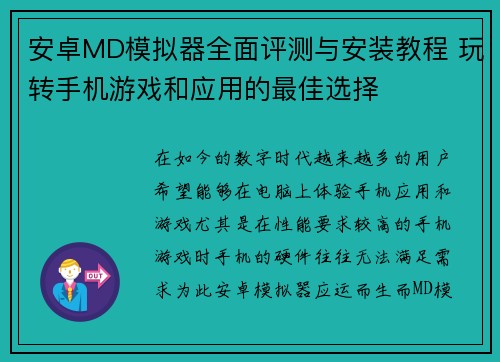 安卓MD模拟器全面评测与安装教程 玩转手机游戏和应用的最佳选择
