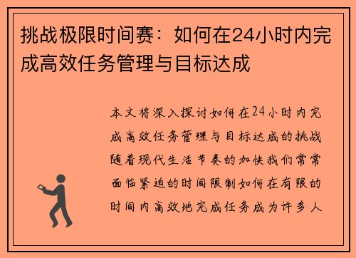 挑战极限时间赛：如何在24小时内完成高效任务管理与目标达成