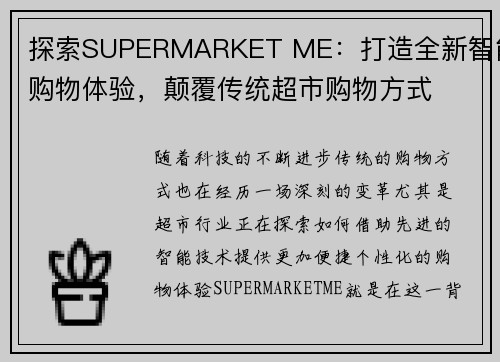 探索SUPERMARKET ME：打造全新智能购物体验，颠覆传统超市购物方式
