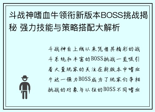 斗战神嗜血牛领衔新版本BOSS挑战揭秘 强力技能与策略搭配大解析