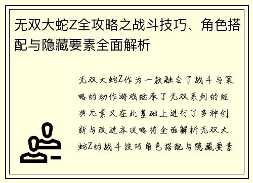 无双大蛇Z全攻略之战斗技巧、角色搭配与隐藏要素全面解析