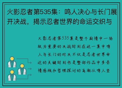 火影忍者第535集：鸣人决心与长门展开决战，揭示忍者世界的命运交织与牺牲